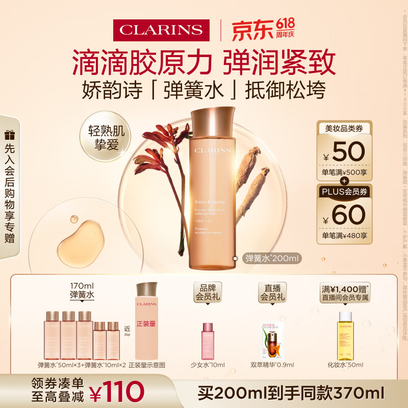 娇韵诗弹簧水200ml抗初老爽肤水保湿紧致护肤品化妆品520情人节礼物