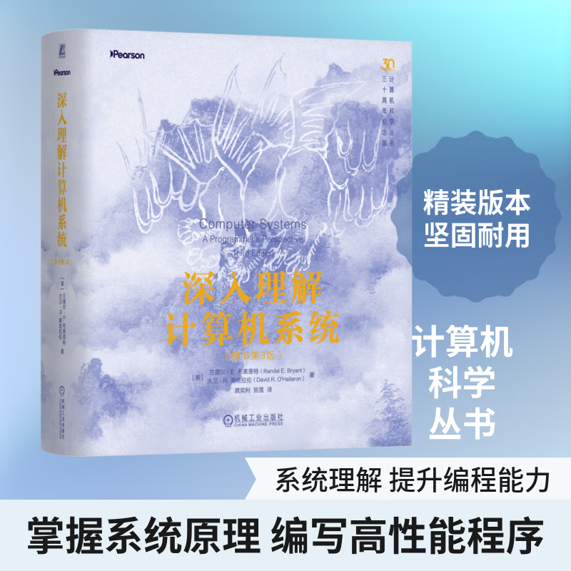 深入理解计算机系统原书第3版精装版 机械工业出版社 美兰德尔·E布莱恩特美大卫·R奥哈拉伦 著 著 龚奕利贺莲 译 译 计算机科学丛书 书籍 图书