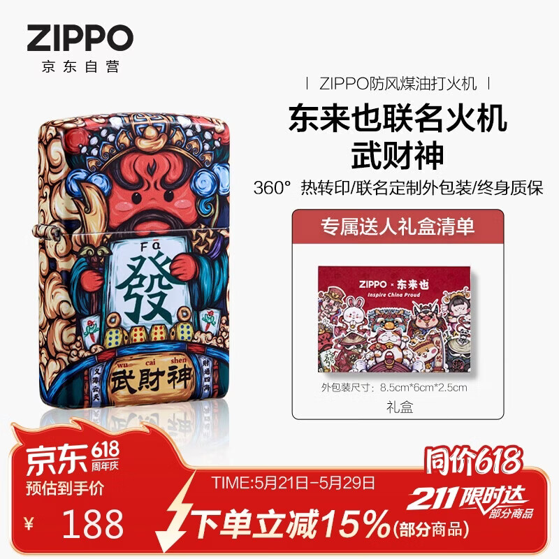 ZIPPO打火机之宝防风煤油 东来也联名-武财神 生日礼物送男友 单机礼盒