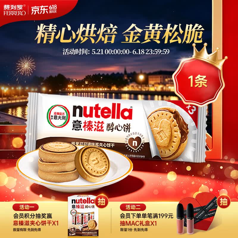 意榛滋 费列罗 nutella醇心饼榛果可可酱夹心饼干 41.4g 进口零食