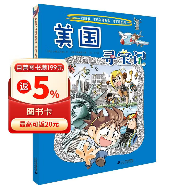 环球寻宝记5 美国我的第一本历史知识漫画书儿童科普百科漫画书6-14岁 少年儿童科普大百科寒假暑假作业课外读物自主阅读一升二暑假衔接小升初暑假衔接 儿童年货节送礼
