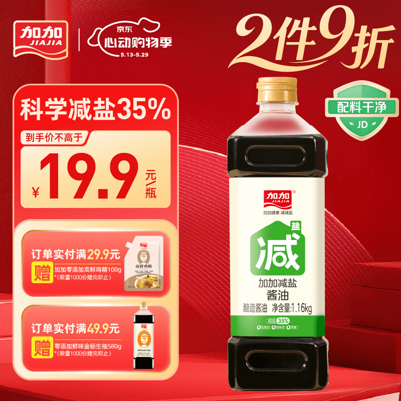 加加减盐系列 减盐酱油1.16kg【特级生抽 减盐35%】0添加白砂糖薄盐