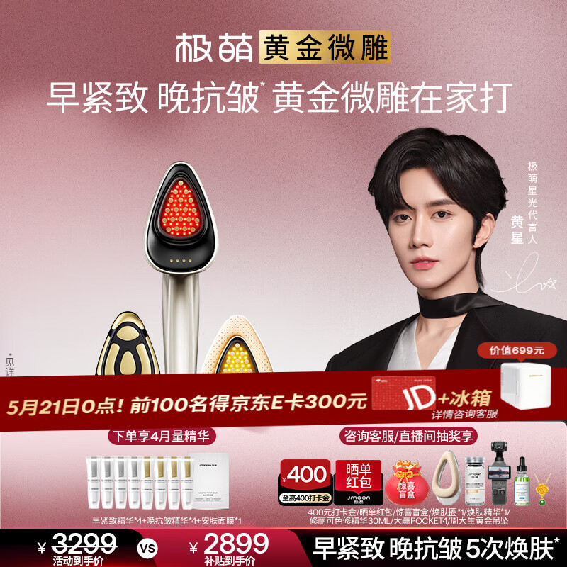 极萌明星同款黄金微雕美容仪家用V脸神器淡纹提拉紧致消水肿双下巴瘦脸仪生日送女士520礼物价保618