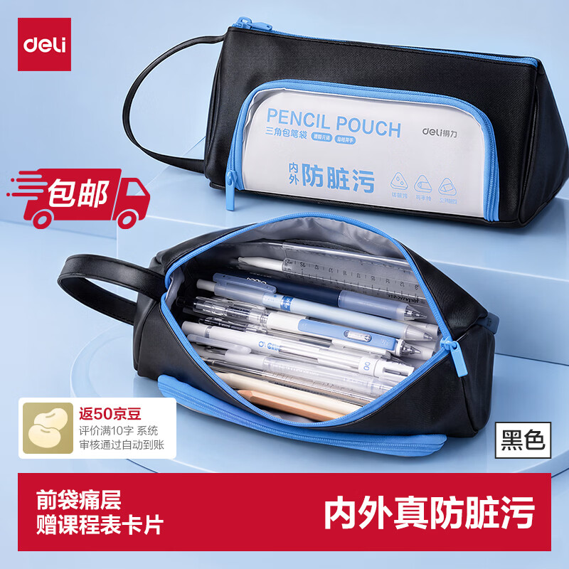 得力（deli）【包邮】防脏污学生三角笔袋 时尚痛层简约大容量文具收纳袋男女孩便携手提文具盒 蓝黑色毕业礼物