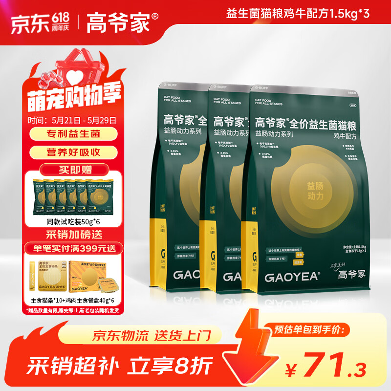 豪车 赠试吃300g 高爷家鸡牛益生菌粮1.5kg*3 214元 - 美泡泡