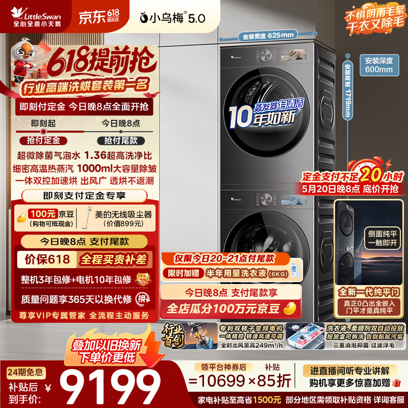 小天鹅（LittleSwan）【价保618】小乌梅5.0跨代机皇洗烘套装 10KG滚筒洗衣机全自动+双转子变频热泵烘干机TG10EK60+K60