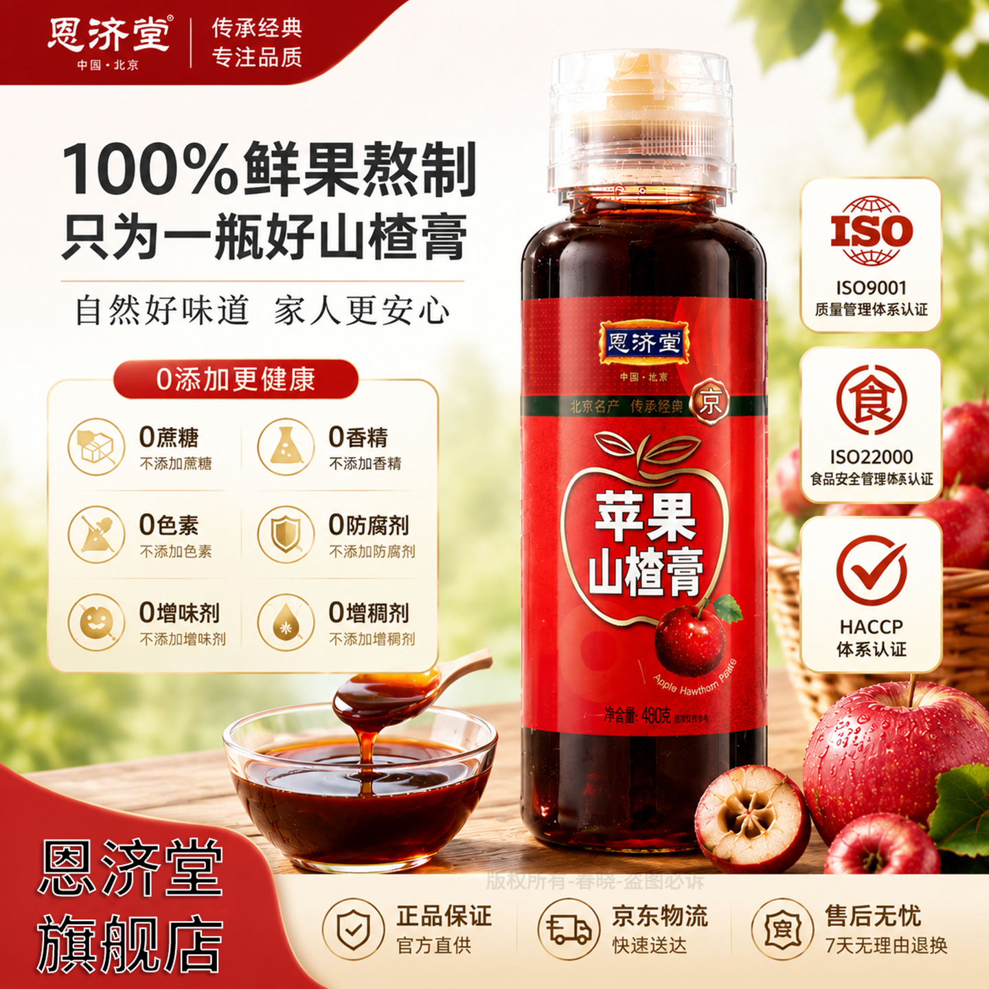 恩济堂苹果山楂膏480g北京特产传统药食同源滋补品儿童宝宝通用节日礼品 苹果山楂膏 480g*1瓶
