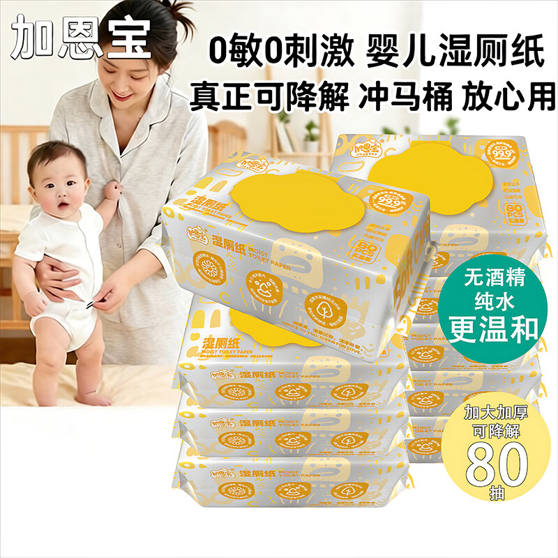 【加恩宝】婴儿湿厕纸80抽大包卫生厕纸抑菌湿纸巾湿厕巾可冲马桶 可降解湿厕纸 80抽*1包