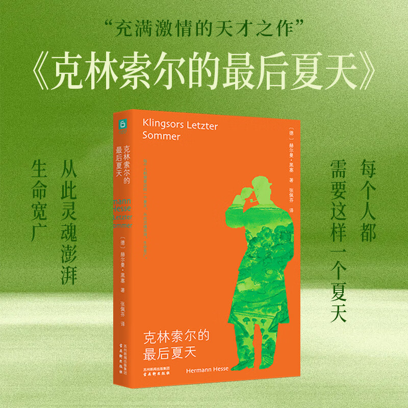 克林索尔的最后夏天 黑塞经典作品 每个人都需要这样一个夏天，从此灵魂澎湃，生命宽广 当当
