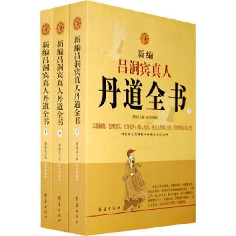 高清版 新编吕洞宾真人丹道全书上董沛文主编:团结社,