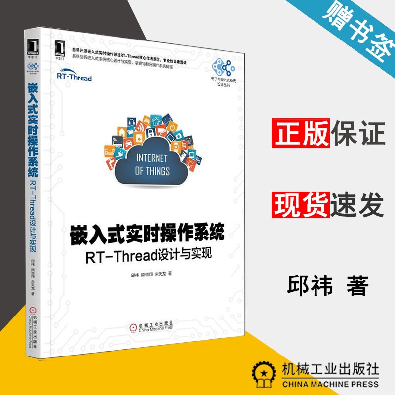 现货 嵌入式实时操作系统 RT-Thread设计与实现 邱祎 机械工业出版社
