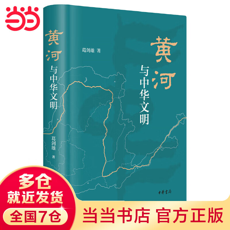 【当当】黄河与中华文明  文津图书奖推荐作品