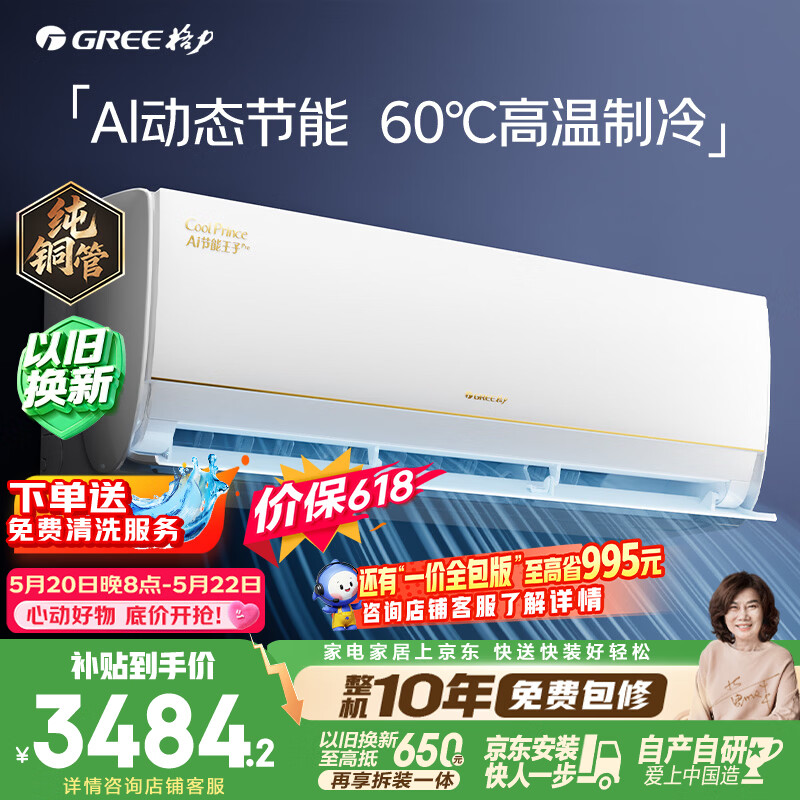 格力空调【价保618】AI节能王子Pro 1.5匹 AI省电舒适风不吹人【冷静王升级】纯铜管 国家补贴