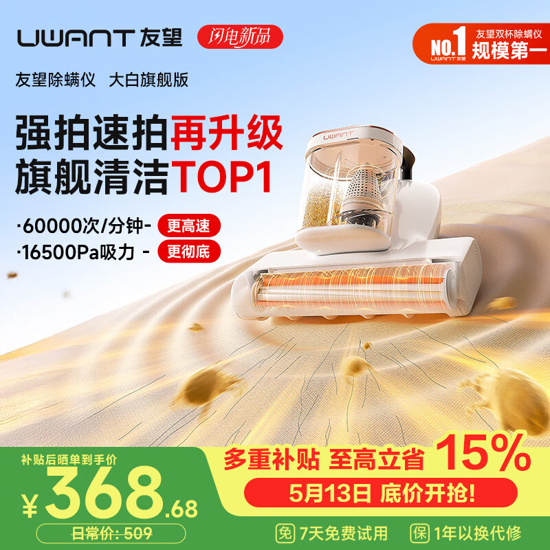 UWANT友望除螨仪大白旗舰 升级大功率 双杯除螨防缠 床上高温杀菌大吸力吸尘器三合一除螨机床上价保618