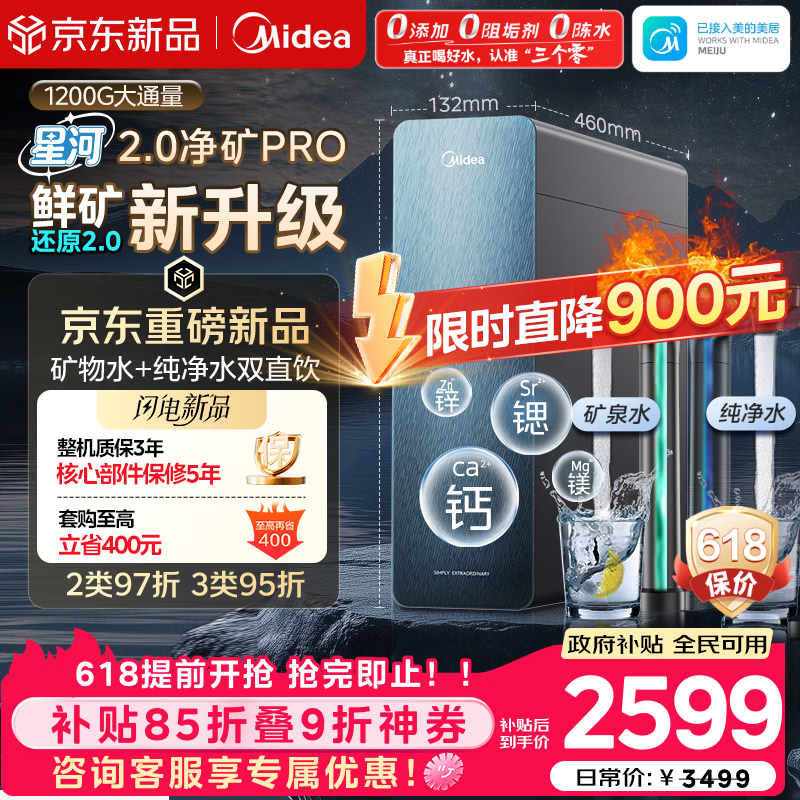美的（Midea）家用净水机星河2.0pro净矿净水器双水直饮1200G6年RO矿物质0阻垢剂杀菌反渗透厨下式净饮升级系列