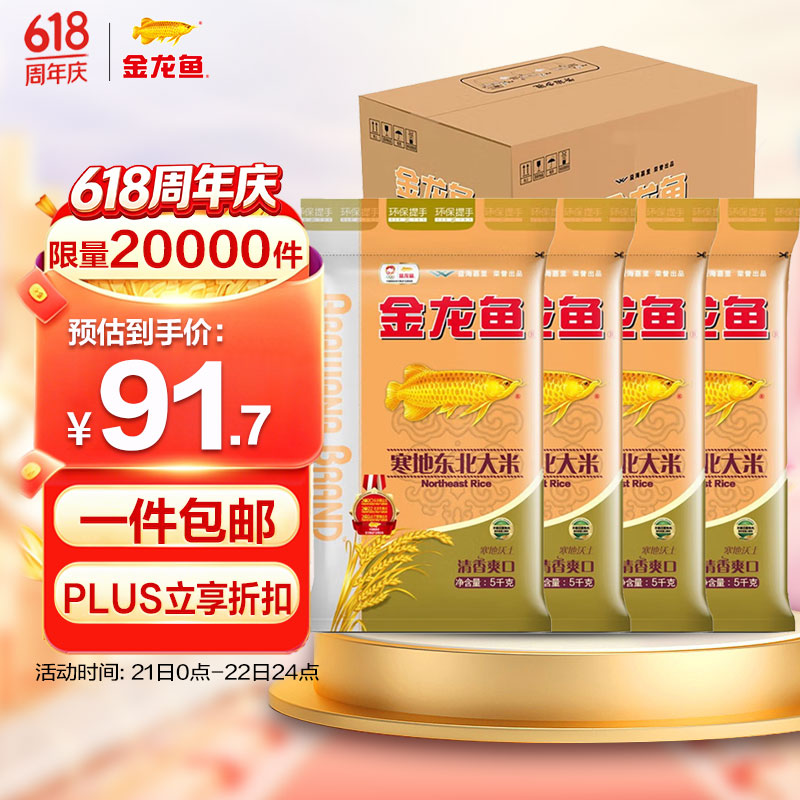金龙鱼 寒地东北大米 10斤*4/整箱装