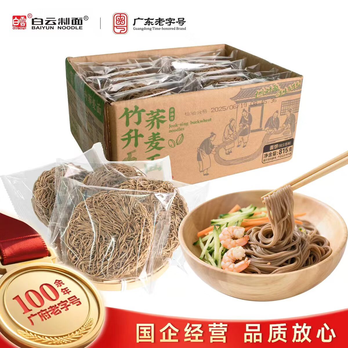 白云制面 BAIYUN NOODLE815g竹升荞麦面整箱独立包装待煮面饼非油炸面条广东老字号 815g竹升荞麦面1箱