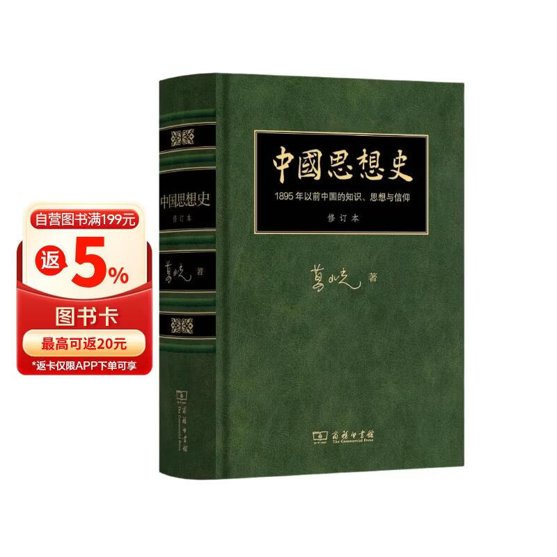 葛兆光 中国思想史 修订珍藏版 