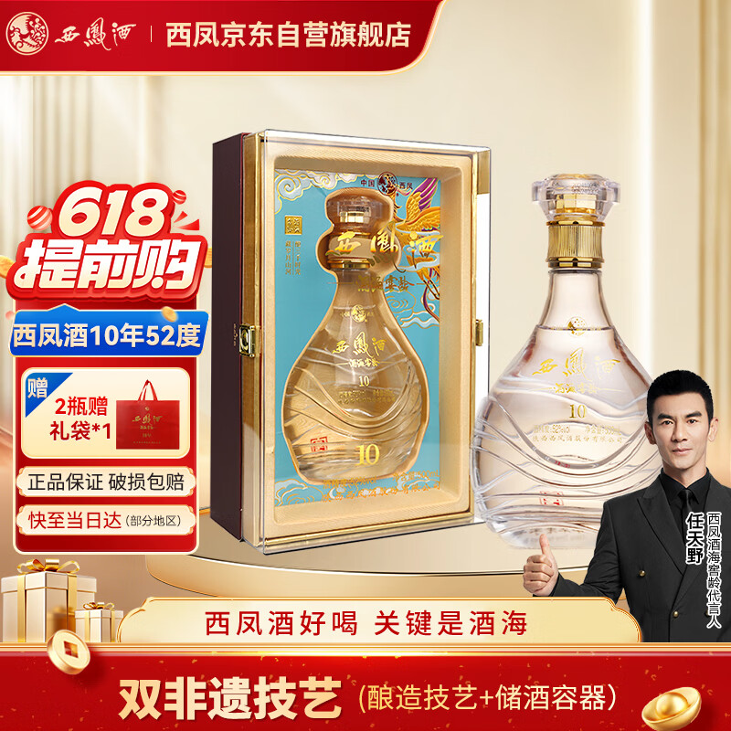 西凤酒 酒海窖龄 10年 52度 500ml 单瓶礼盒装 凤香型白酒 婚宴喜酒