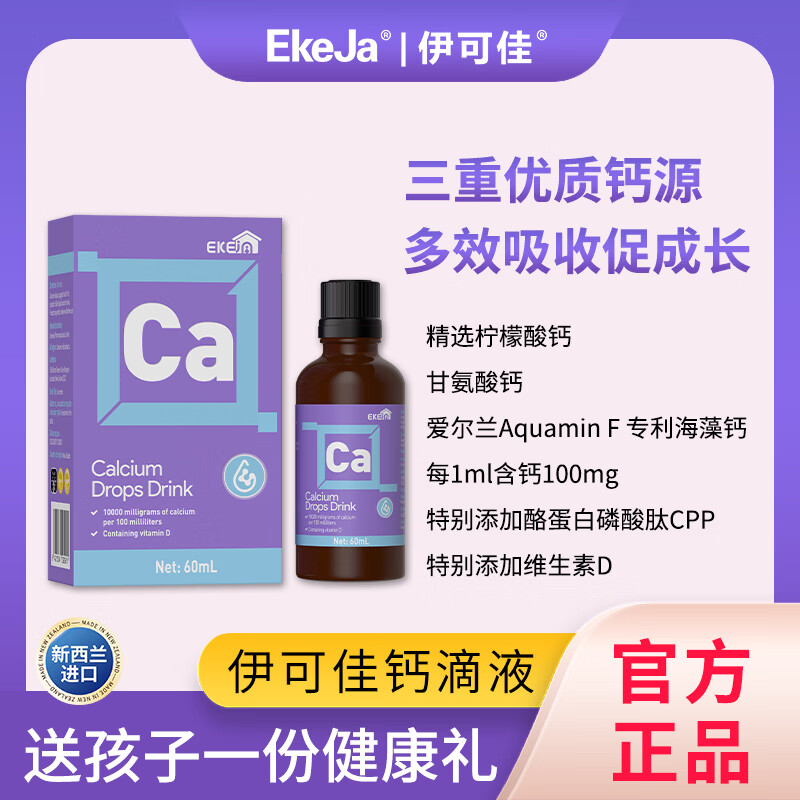 EkeJa伊可佳海藻钙Ca柠檬酸钙氨基酸螯合钙VD3 儿童宝宝液体钙滴剂 60ml*1瓶