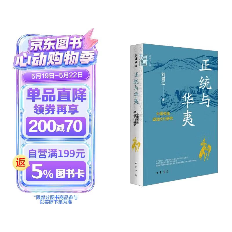 正统与华夷：中国传统政治文化研究