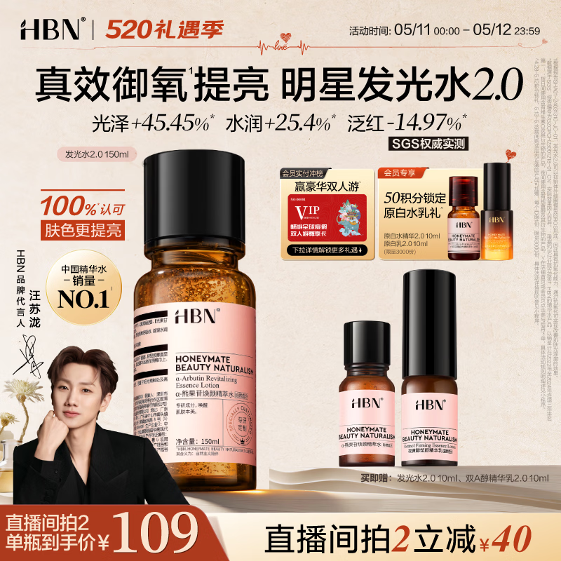 HBN发光水2.0熊果苷焕提亮补水爽肤水保湿水精华水护肤品送女友
