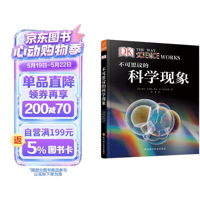 DK科普图书：不可思议的科学现象（带你探求各种神奇的科学现象） 
