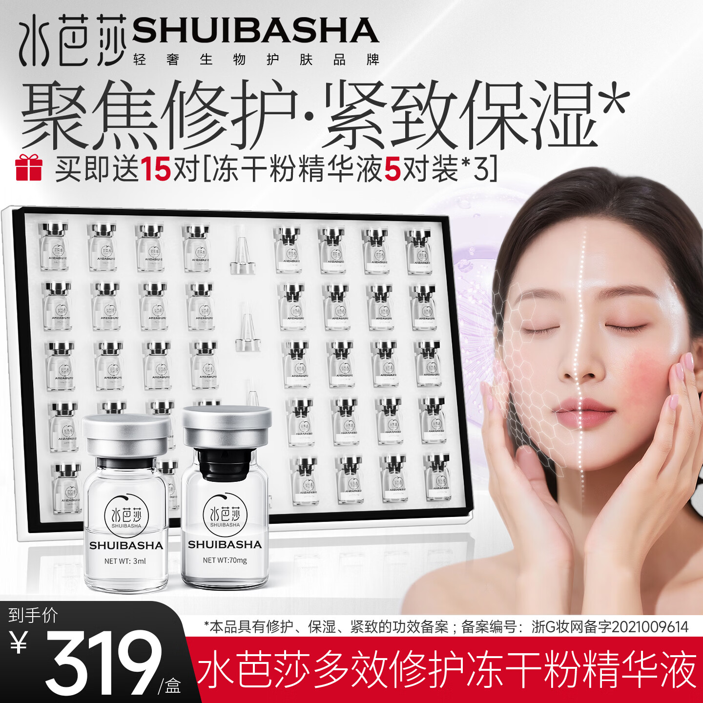 水芭莎(SHUIBASHA) 【多效修护20对】冻干粉精华原液保湿紧致修护肌肤精华液 多效修护20对