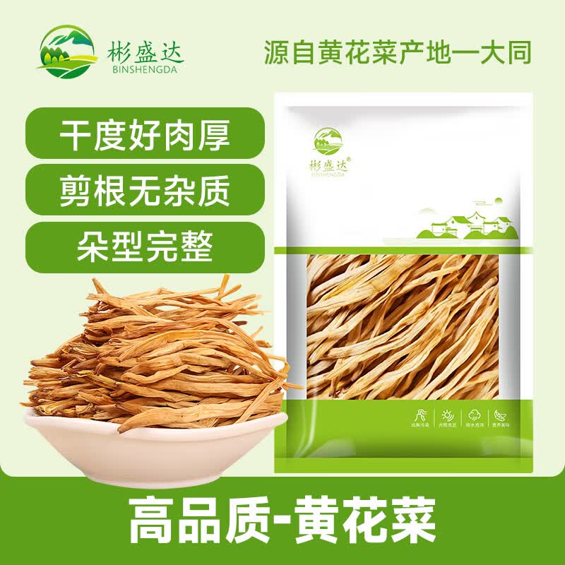 彬盛达大同特产黄花菜干货 干黄花菜金针菜凉拌炒菜火锅食材 黄花菜100g