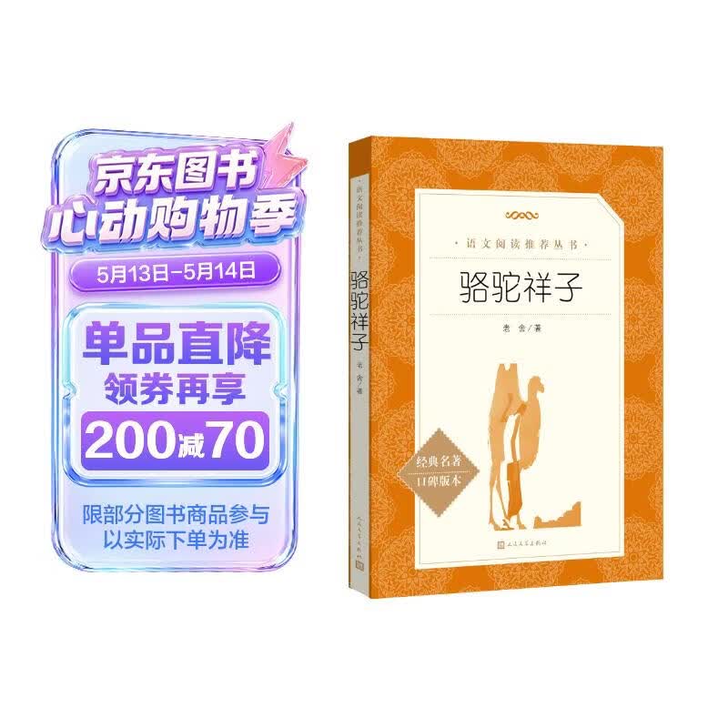 骆驼祥子 初一七年级下必读 初中名著阅读课外书目 正版原著完整无删减 老舍 人民文学出版社
