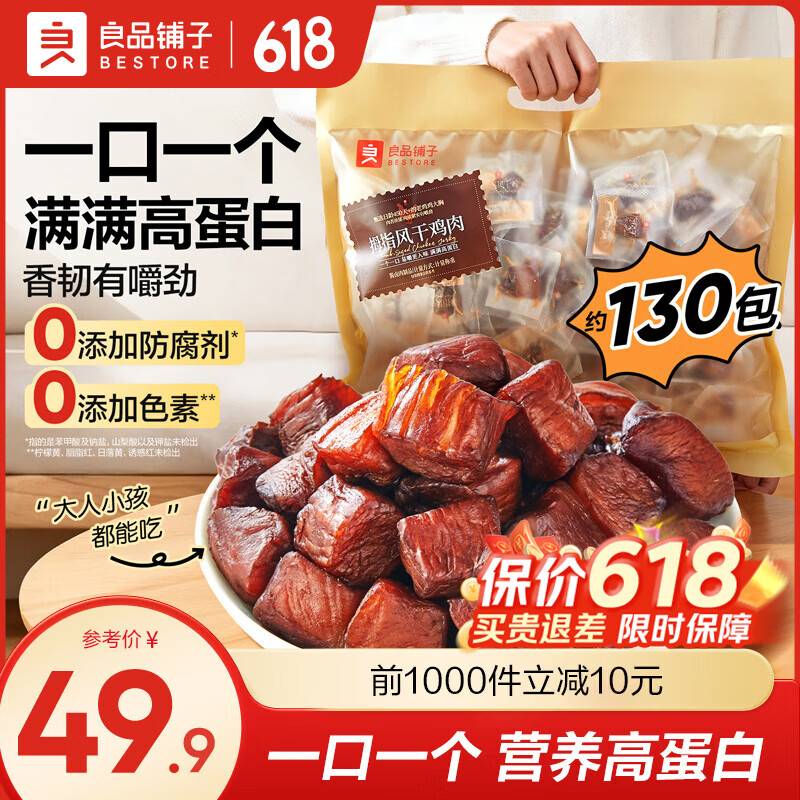 良品铺子零食大礼包生日礼物 送女友坚果肉干肉脯辣条聚会追剧零食大礼包 【独立包装约130包】拇指风干鸡肉505g x1箱