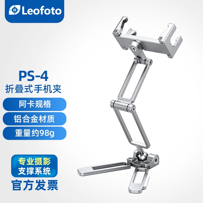 徕图（Leofoto） PS-4折叠式手机夹 多功能多段式便携金属支架阿卡标准燕尾槽手机支架 PS-4 皓沙银属于什么档次？
