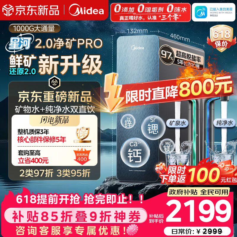 美的（Midea）家用净水机星河2.0pro净矿净水器双水直饮1000G5年RO矿物质0阻垢剂杀菌反渗透厨下式净饮升级系列