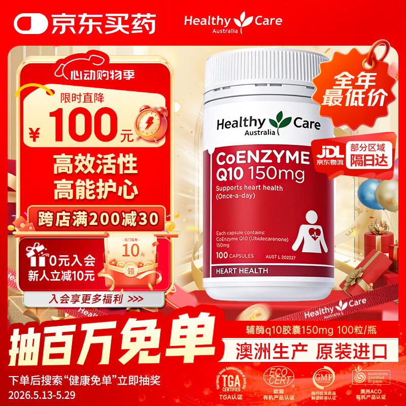 Healthy Care高浓缩辅酶q10胶囊熬夜职场加班保护心脏心悸心慌胸闷气短缓疲劳 【澳洲原装进口】150mg 100粒*1瓶