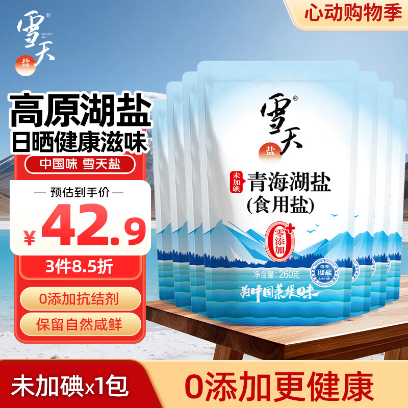 雪天青海湖盐260g*10【未加碘】0添加食用盐高天然湖盐家用调味品调料