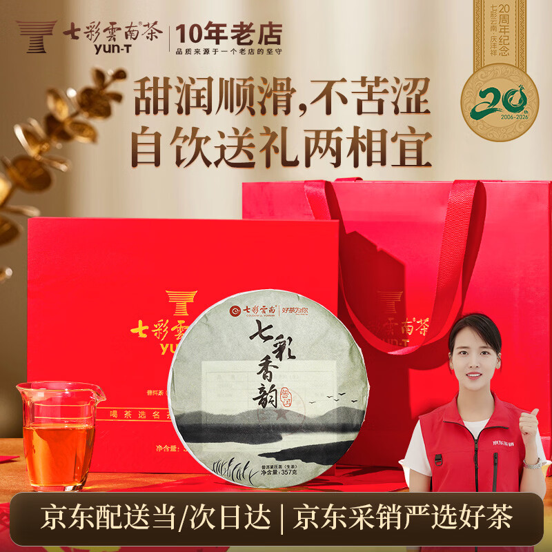 七彩雲南茶叶 普洱茶生茶 七彩香韵357g饼茶 茶叶礼盒