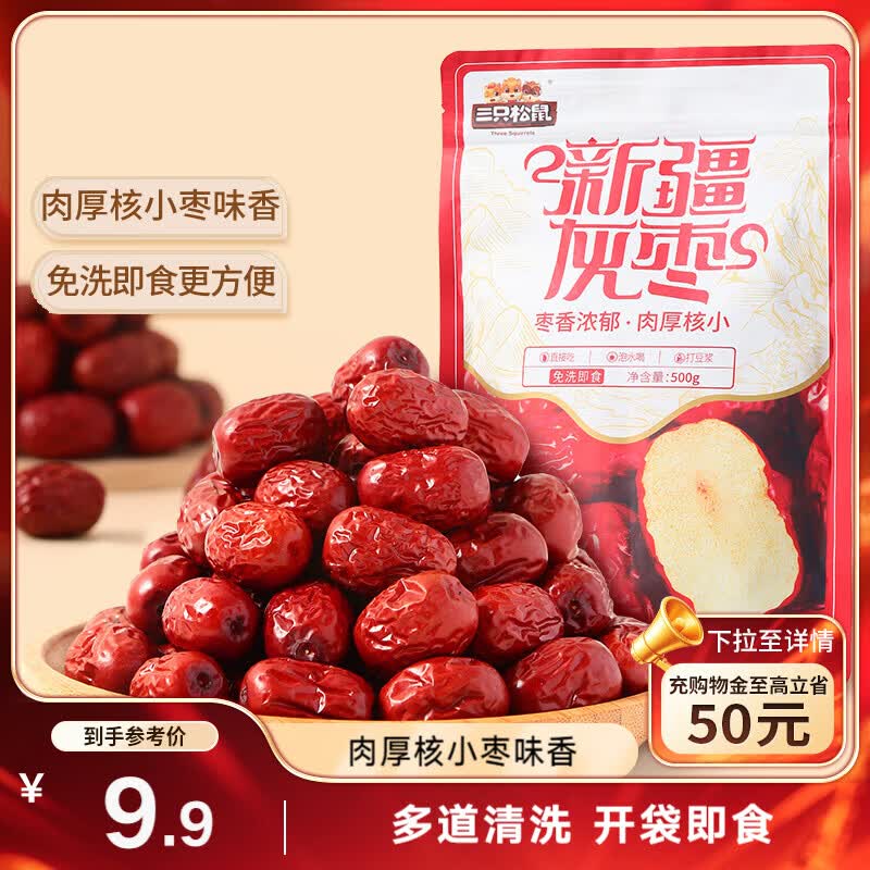 三只松鼠灰枣500g红枣免洗新疆特产大枣蜜饯果干煮粥煲汤即食休闲零食