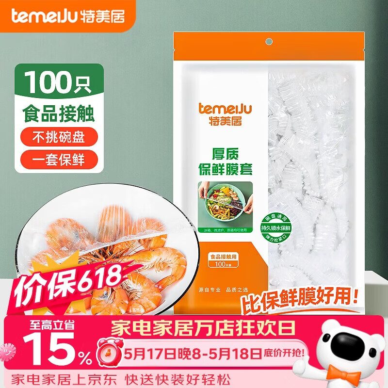 特美居（temeiju）保鲜罩一次性保鲜膜套罩食品级家用剩菜碗罩 可微波炉100只