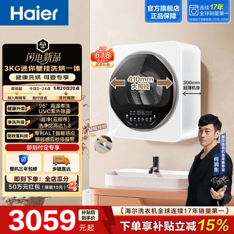 海尔（Haier）迷你壁挂洗烘3KG全自动洗衣机 1.3高洗净比 内衣裤洗母婴分区洗 ALT防跌落 高温紫外除菌GHE68WNU1