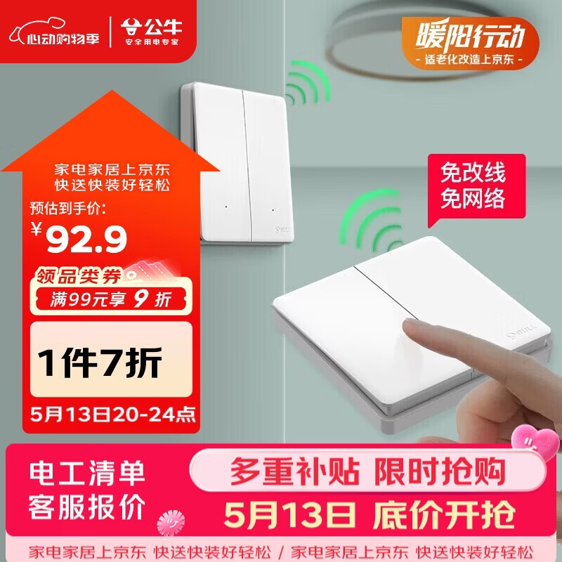 公牛（BULL）无线开关遥控免布线智能家用二开双控套装:1个主开关+1个随意贴