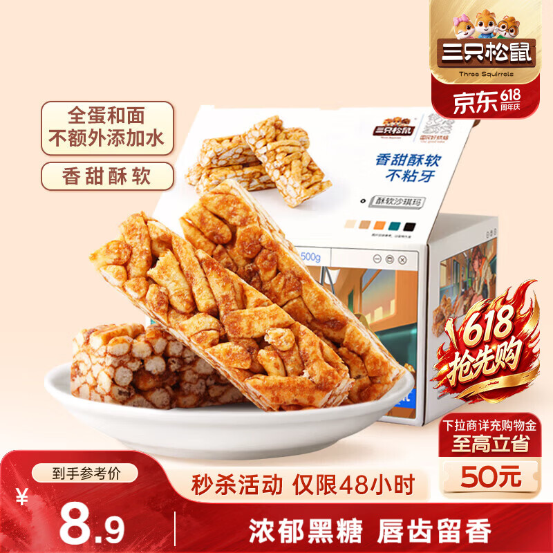 三只松鼠黑糖味沙琪玛500g 营养早餐代餐传统香酥糕点蛋糕休闲零食520送礼