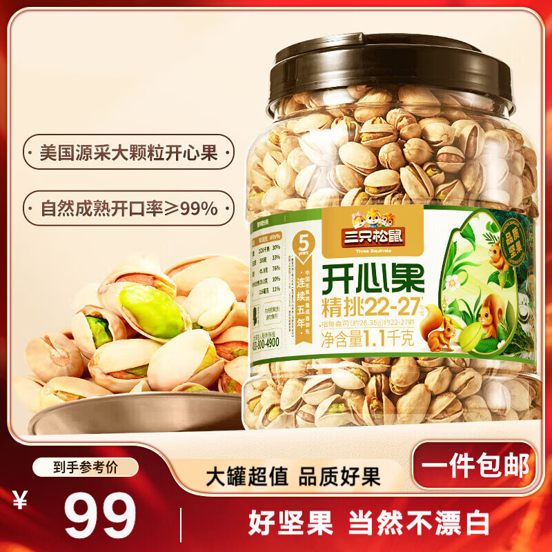 三只松鼠大颗开心果1.1kg 99元 - 线报酷
