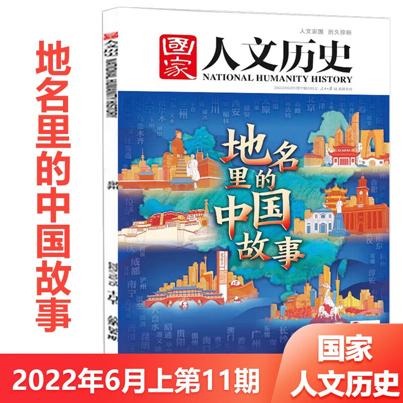 国家人文历史杂志 2022年第11期地名