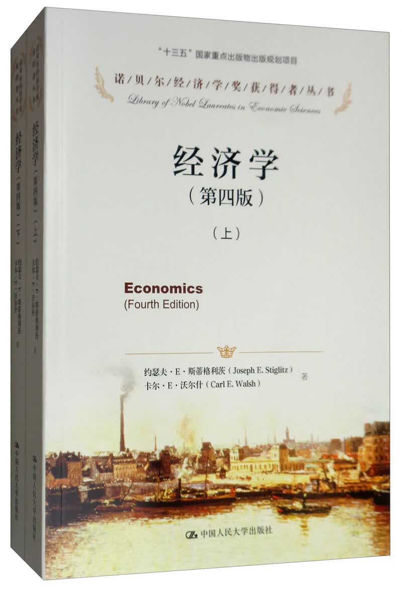 经济学（第4版 套装上下册）/诺贝尔经济学奖获得者丛书