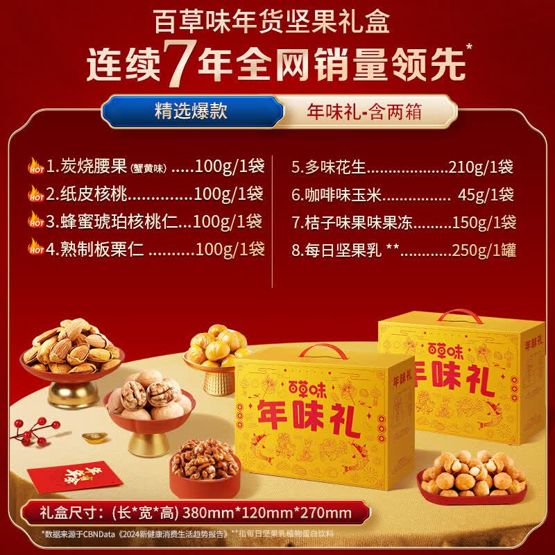 百草味坚果礼盒2箱坚果大礼包混合干果健康零食送礼品送长辈食品 8袋/1055gx2盒(含4坚果) | 年味礼