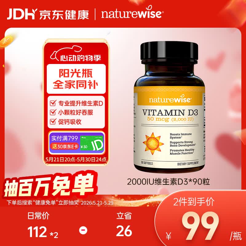 自然薇萃（naturewise）维生素D3成人2000IU阳光瓶90粒/瓶 vd3软胶囊备孕男女青少年补钙