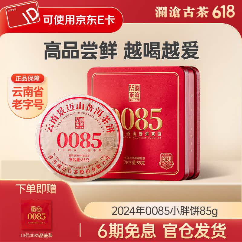 澜沧古茶云南普洱熟茶 2024年第十二代0085景迈山古树明前春茶 2024年0085小胖饼85g