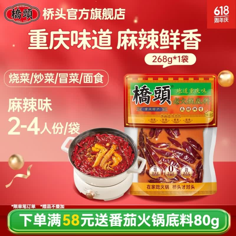桥头 重庆麻辣老火锅底料  牛油麻辣烫冒菜干锅调料 家用炒菜焖煮调料 老火锅底料268g