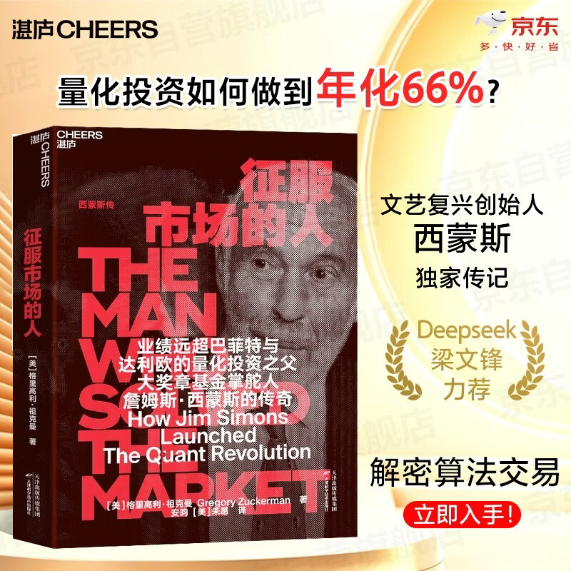 征服市场的人 西蒙斯传 梁文锋推荐 投资界神秘的文艺复兴科技公司和大奖章基金传奇 量化投资必读 金融投资图书 解密算法交易，立即入手！