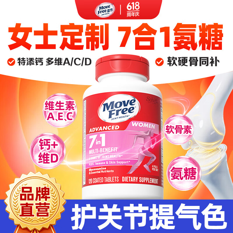 益节（Move Free）女士男士氨糖软骨素120粒 美国原装进口维骨力 成人营养品维生素 【护关节提气色】女士氨糖 120粒*1瓶 京东折扣/优惠券